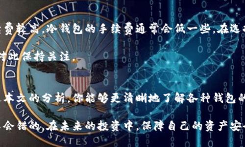 biao ti/biao ti：最佳瑞波币钱包推荐：支持XRP的安全性、快捷性与易用性分析/biao ti

瑞波币钱包, XRP钱包推荐, 加密货币安全, 数字货币存储/guanjianci

引言
随着加密货币的崛起，越来越多人开始关注数字资产的存储与交易，其中瑞波币（XRP）作为一种备受欢迎的数字货币，其钱包的选择尤为重要。不同的瑞波币钱包提供了不同的功能与安全性，因此在选择钱包时，我们需要仔细调查与分析。

瑞波币（XRP）在近年来取得了显著的发展，吸引了许多投资者和用户的注意。这使得市场上涌现出许多钱包来支持XRP的存储和交易，让我们来看看哪些钱包值得推荐、为何选择它们以及使用时需要注意的事项。

1. 瑞波币钱包的类型
在选择瑞波币钱包时，首先需要了解钱包的基本类型。通常，钱包可以分为以下几大类：

1. **热钱包**：这些钱包连接到互联网，方便快捷地进行交易。适合高频交易或日常使用，但安全性相对较低。常见的热钱包有在线钱包、移动钱包等。

2. **冷钱包**：冷钱包是指不连接到互联网的存储方式，如硬件钱包、纸钱包等。虽然使用不便，但它们提供了更高的安全性，适合长期存储。

3. **桌面钱包**：这些钱包安装在个人计算机上，用户可以完全掌控其私钥。桌面钱包的安全性相对较高，但仍需定期进行备份以防丢失。

2. 热钱包推荐
热钱包因其便利性在日常交易中非常受欢迎，以下是一些知名的瑞波币热钱包：

1. **XUMM Wallet**
XUMM是一款专门为瑞波币设计的热钱包，提供简单易用的用户界面。用户可以直接通过移动应用进行转账与交易，同时在安全性方面也做了诸多保证，支持多种货币的管理。

2. **GateHub**
GateHub是一家提供瑞波币钱包及交易平台的服务商。用户可以快速进行XRP的存储与交易，同时该平台也提供去中心化交易的功能，适合希望参与更广泛数字资产交易的用户。

3. 冷钱包推荐
对于长期持有者及高额投资者，冷钱包是更安全的选择：

1. **Ledger Nano S/X**
Ledger Nano系列是全球知名的硬件钱包，支持多种数字货币，包括瑞波币。Ledger的硬件钱包提供了强大的安全性，私钥存储在硬件内部，无需联网即可进行交易。

2. **Trezor**
Trezor也是市面上知名的硬件钱包之一，其简单易用的界面和强大的安全机制使其成为许多投资者的首选。Trezor支持多种币种的存储，其中也包括XRP，适合希望进行长期储存的用户。

4. 使用注意事项
无论选择何种类型的钱包，在使用过程中需要注意以下几点：

1. **备份私钥**：无论是热钱包或冷钱包，最重要的一点是务必备份私钥。私钥是访问你数字资产的唯一方式，丢失私钥就等于失去资产。

2. **验证平台的信誉与安全性**：在选择钱包时，一定要通过各类评价、用户反馈和安全性分析来决定是否信任该平台，防止个人资产受到损失。

3. **定期更新钱包软件**：确保你的钱包软件始终保持最新版本，以避免遭遇安全漏洞引起的财产损失。

5. 常见问题解答
问题一：如何选择适合自己的瑞波币钱包？
选择合适的钱包取决于你的具体需求和使用场景。如果你是一个日常交易的活跃用户，一个热钱包可能更适合你，因为它们方便快捷。如果你打算长时间持有你的瑞波币，冷钱包将是更安全的选择。

选择钱包时，还需要考虑以下因素：安全性、易用性、是否支持多币种、客户服务等。务必在选定之前查阅各种评价与参考资源。

问题二：瑞波币钱包的安全性如何保障？
瑞波币钱包的安全性主要依赖于其本身的设计与使用过程中的注意事项。首先，选择一款知名度高、评价好的钱包是关键。其次，用户自身也需注意使用习惯，包含：定期更改密码、启用双重认证、备份私钥等。

与此同时，冷钱包因其离线存储的特性，自然具备更高的安全性。不论你的钱包是哪种类型，定期检查与维护陶重要。

问题三：怎样确保在网上交易时的安全？
在进行网上交易时，可以遵循以下几个原则确保安全：

1. **使用可靠的交易平台**：选择知名、评价好的交易所或钱包平台进行交易，切忌在未知来源的平台进行交易。

2. **启用二步验证**：确保开启二步验证，这样即使密码被盗，黑客也无法轻易登入你的账户。

3. **定期审核账户活动**：定期检查账户的交易记录以及登录历史，一旦发现异常情况，应立即采取措施。

问题四：如何转账瑞波币？
转账瑞波币的过程较为简单。首先，打开你的瑞波币钱包，选择“发送”功能。然后，输入接收方的地址与转账金额。确认信息无误后，进行转账，稍后便会收到交易记录。

注意，在进行转账时，务必仔细核对接收方的地址，任何错误都可能导致资金的永久损失。

问题五：瑞波币钱包有手续费吗？
大多数瑞波币钱包在进行转账时都会收取一定的手续费。但具体收费标准不同，热钱包可能手续费较高，冷钱包的手续费通常会低一些。在选择钱包时，可以对此进行比较，选择性价比最高的。

此外，各个交易所也对交易提供服务收取费用，这些费用通常会在你进行交易前显示出来，务必对此保持关注。

总结
瑞波币的使用广泛受到用户关注，而选择合适的钱包则是确保安全与便捷交易的关键。希望通过本文的分析，你能够更清晰地了解各种钱包的特性与选择标准，从而在数字货币的投资中趋利避害。

在数字资产仍处于不断发展变化的市场环境中，不论是使用哪种钱包，多一份备份与谨慎总是不会错的。在未来的投资中，保障自己的资产安全始终是首要任务。