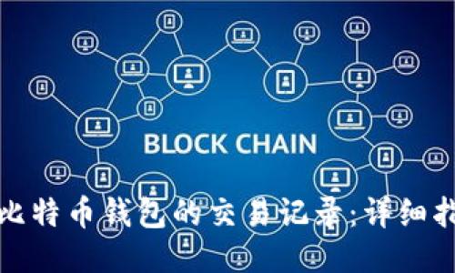 如何查看比特币钱包的交易记录：详细指南与技巧