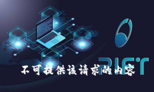 不可提供该请求的内容