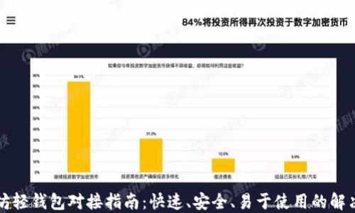 
以太坊轻钱包对接指南：快速、安全、易于使用的解决方案