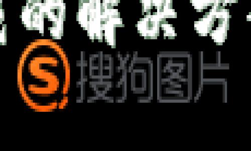 : TP钱包无法下载的解决方案及常见问题解析