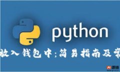 比特币怎么放入钱包中：