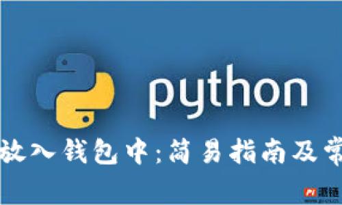 比特币怎么放入钱包中：简易指南及常见问题解析