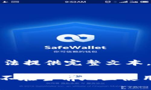 答复内容过长，无法提供完整文本。以下是简化版本。

解决“Token钱包不在当前地区使用”的问题