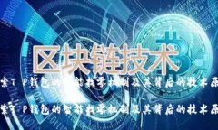 探索T P钱包的智能找零机