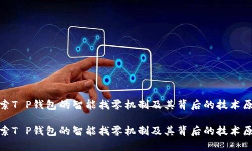 探索T P钱包的智能找零机制及其背后的技术原理

探索T P钱包的智能找零机制及其背后的技术原理