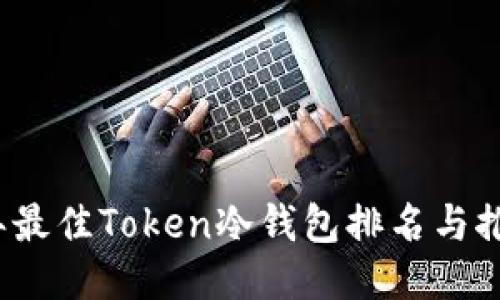 2023年最佳Token冷钱包排名与推荐指南