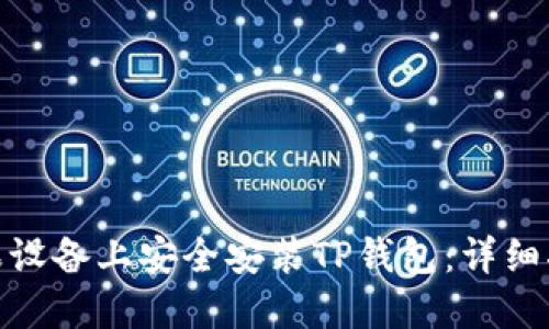 如何在苹果设备上安全安装TP钱包：详细指南与步骤