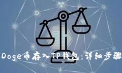 如何将Doge币存入TP钱包：