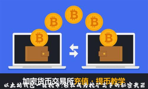 
以太坊钱包一键挖币：轻松成为挖矿高手的秘密武器