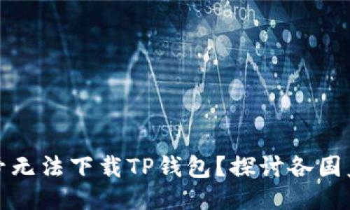 为什么海外账号无法下载TP钱包？探讨各国监管与技术障碍