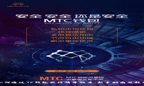 如何通过TP钱包买行情中的币：新手指南及技巧