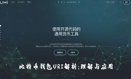 比特币钱包URI解析：理解与应用