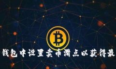 : 如何在TP钱包中设置卖币