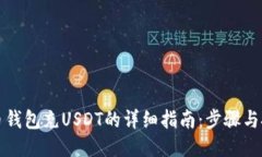 火币钱包充USDT的详细指南