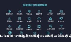 如何使用TP钱包转账创建