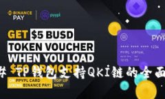 ### TP钱包支持QKI链的全面