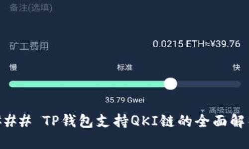 ### TP钱包支持QKI链的全面解析
