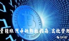 TP钱包批量转账代币的终极