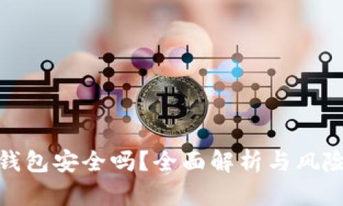 Link钱包安全吗？全面解析与风险评估