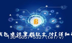 如何在TP钱包中设置指纹支