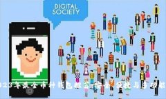 2023年最全币种钱包推荐：