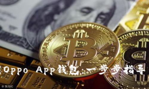 : 如何下载Oppo App钱包：一步步指导与实用技巧