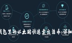 :如何将钱包里的以太坊快