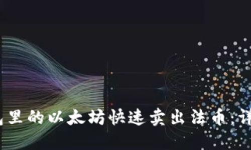 :如何将钱包里的以太坊快速卖出法币：详细操作指南