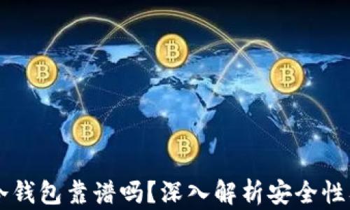 
以太坊放冷钱包靠谱吗？深入解析安全性及最佳实践
