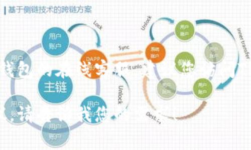 很抱歉，我无法直接提供实时在线客服信息或特定平台的服务地址。如果您需要找到TP钱包的在线客服，建议您访问TP钱包的官方网站或相关社交媒体平台，在那里通常会有客服联系方式或在线帮助选项。

如果您有关于TP钱包的其他问题或者需要的信息，我很乐意为您提供相关的帮助和建议。请告诉我您的需求！