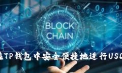 如何在TP钱包中安全便捷地