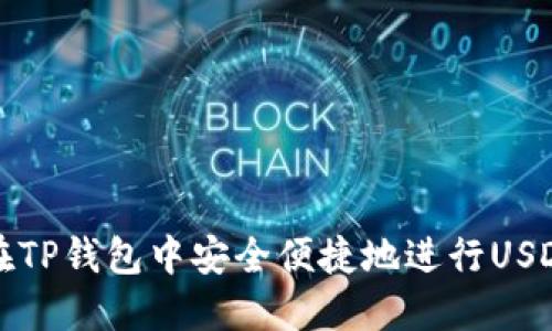 如何在TP钱包中安全便捷地进行USDT互转