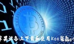   如何在苹果设备上下载和