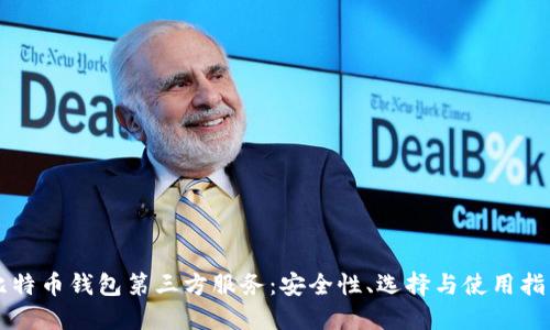 比特币钱包第三方服务：安全性、选择与使用指南