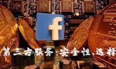 比特币钱包第三方服务：