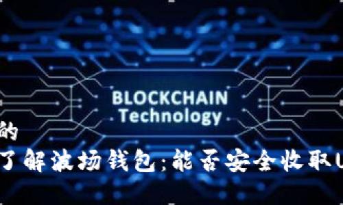 思考的  
深入了解波场钱包：能否安全收取USDT？