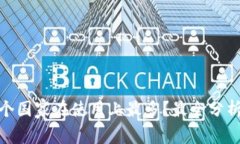 TP 钱包：哪个国家在使用