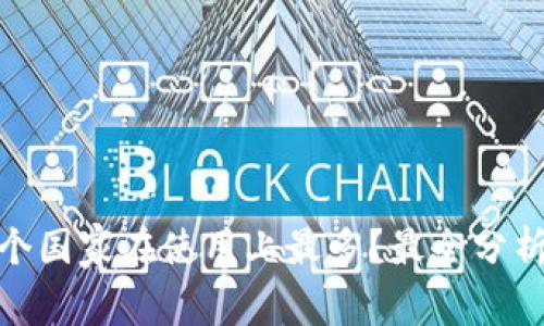 TP 钱包：哪个国家在使用上最多？最全分析与趋势观察