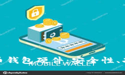 全面解析比特币钱包硬件：安全性、功能及最佳选择
