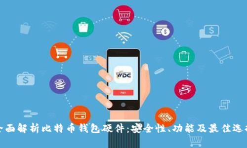 全面解析比特币钱包硬件：安全性、功能及最佳选择
