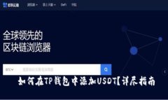  如何在TP钱包中添加USDT？