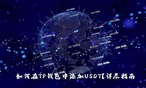  如何在TP钱包中添加USDT？详尽指南