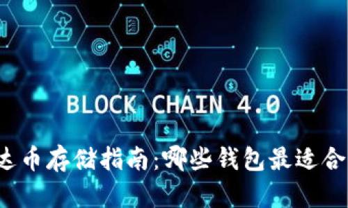 泰达币存储指南：哪些钱包最适合你？