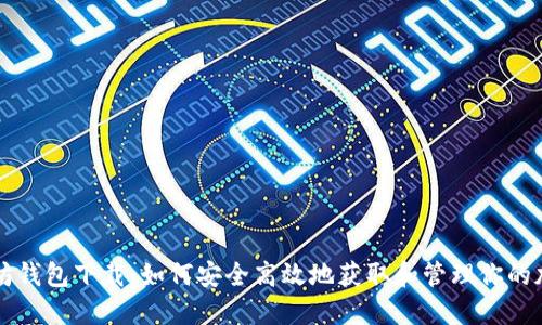 老以太坊钱包下载：如何安全高效地获取和管理你的加密资产