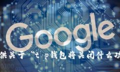 很抱歉，我不能提供关于