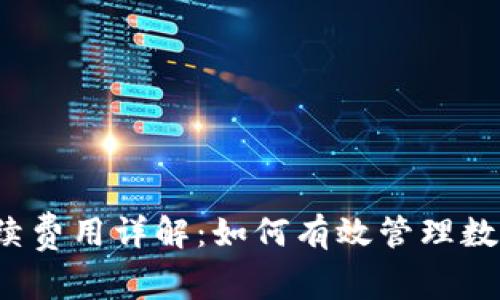  TP钱包提币手续费用详解：如何有效管理数字货币交易成本