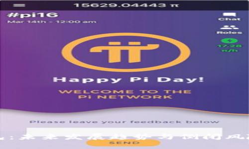 TP钱包：未来发展趋势与倒闭风险分析