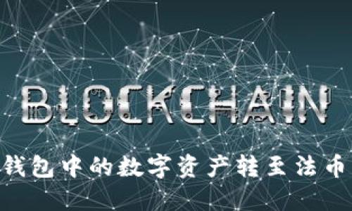 如何将TP钱包中的数字资产转至法币:全面指南