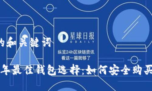可能的和关键词

2023年最佳钱包选择：如何安全购买USDT
